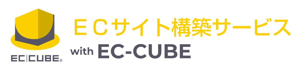 EC-CUBEによるECサイトの制作・構築・カスタマイズ支援