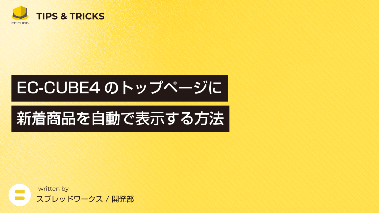 EC-CUBE4のトップページに新着商品を自動で表示する方法