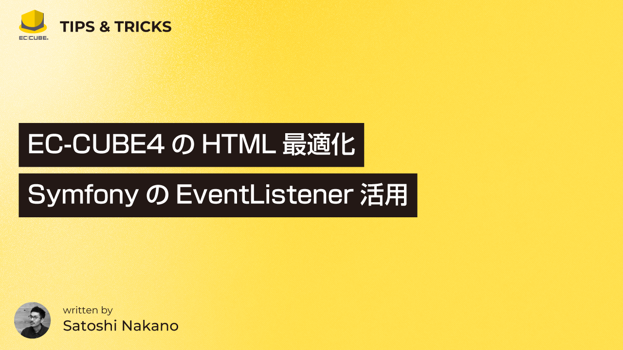 EC-CUBE4のHTML最適化：プラグインで実現するSymfonyのEventListener活用