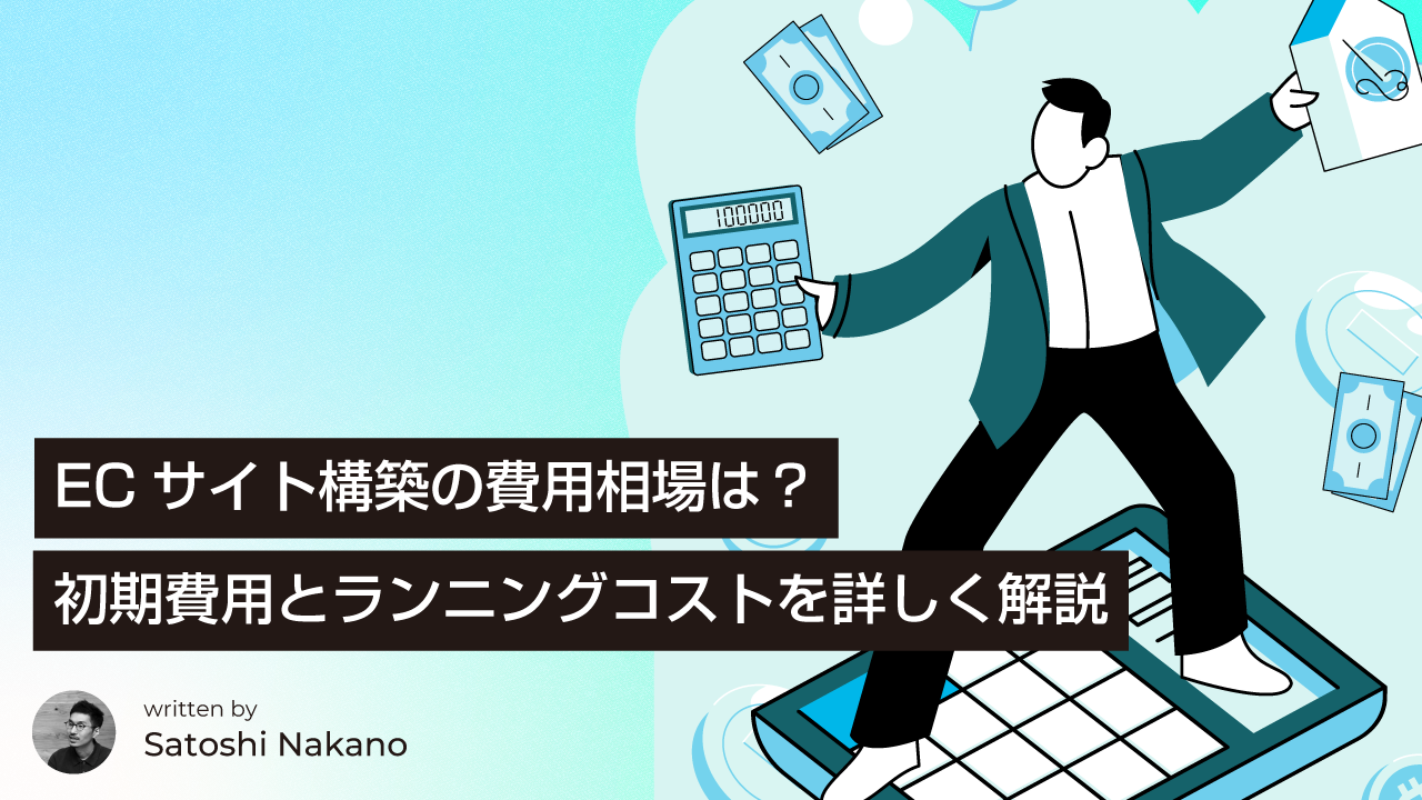 ECサイト構築の費用相場は？初期費用とランニングコストを詳しく解説
