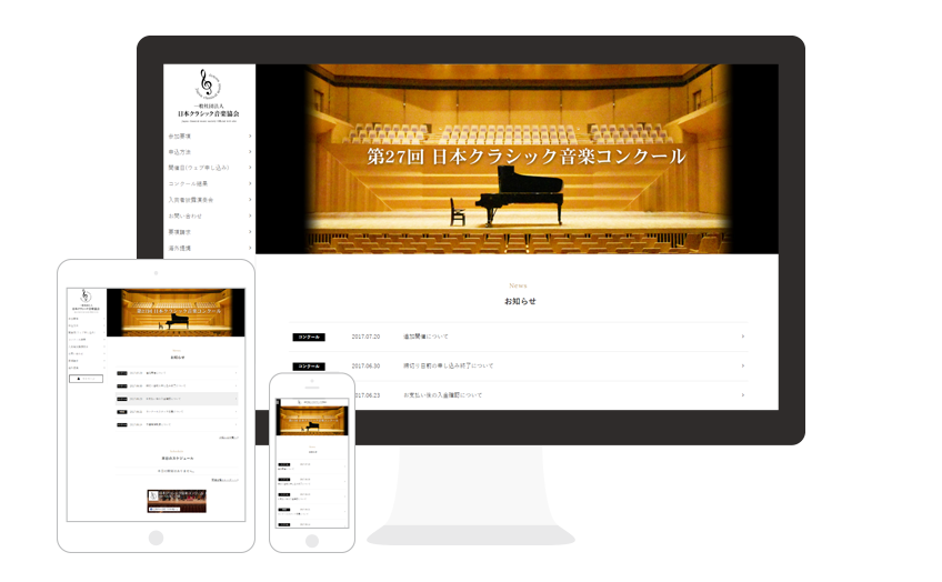 音楽コンクール運営団体 – 一般社団法人 日本クラシック音楽協会様 / Webサイト構築