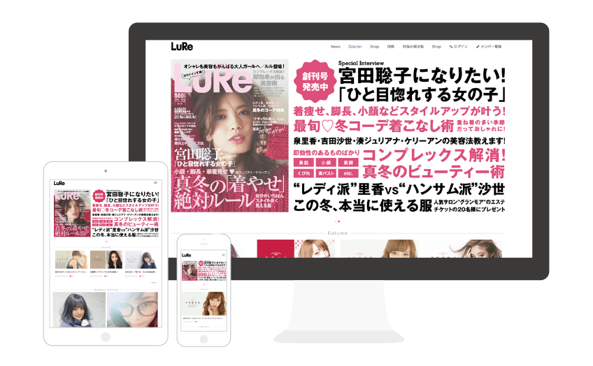 ファッション&ビューティーマガジン LuRe / Webサイト構築