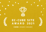 EC-CUBEサイトアワード2021受賞！